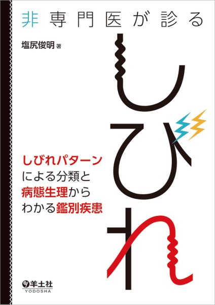 画像1: 非専門医が診るしびれ　しびれパターンによる分類と病態生理からわかる鑑別疾患 (1)