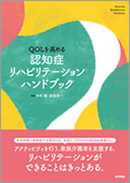 画像1: QOLを高める 認知症リハビリテーションハンドブック (1)