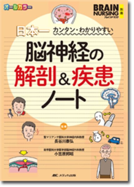 画像1: 【Brain Nursing 別冊】 日本一カンタン・わかりやすい 脳神経の解剖＆疾患ノート  (1)