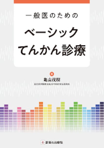 画像1: 一般医のためのベーシックてんかん診療 (1)