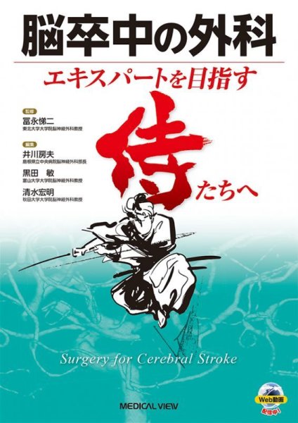 画像1: 《電子書籍.m3.com》脳卒中の外科 エキスパートを目指す侍たちへ (1)