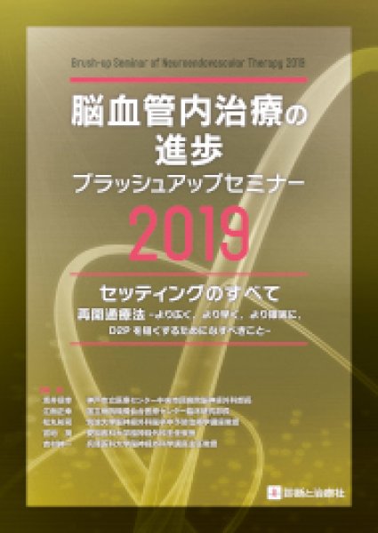 画像1: 脳血管内治療の進歩-ブラッシュアップセミナー 2019 (1)