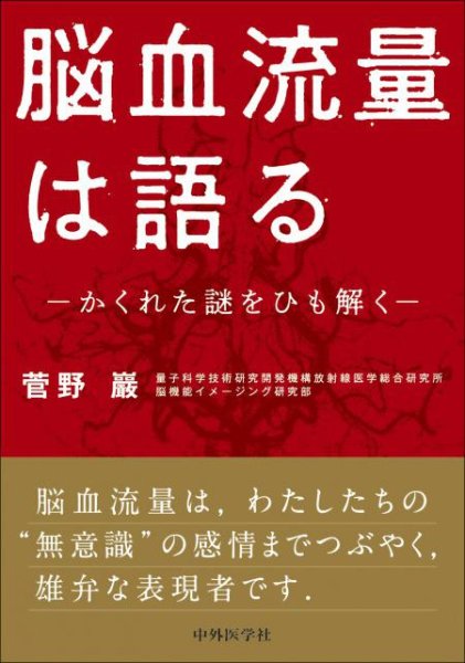 画像1: 脳血流量は語る　−かくれた謎をひも解く− (1)