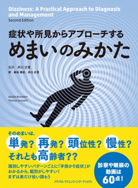 画像1: 症状や所見からアプローチする めまいのみかた (1)