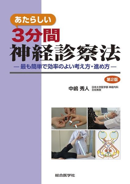 画像1: あたらしい 3分間　神経診察法 —最も簡単で効率のよい考え方・進め方— 　第2版 (1)