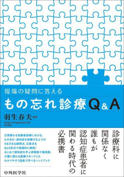 画像1: 現場の疑問に答える　もの忘れ診療Q&A (1)