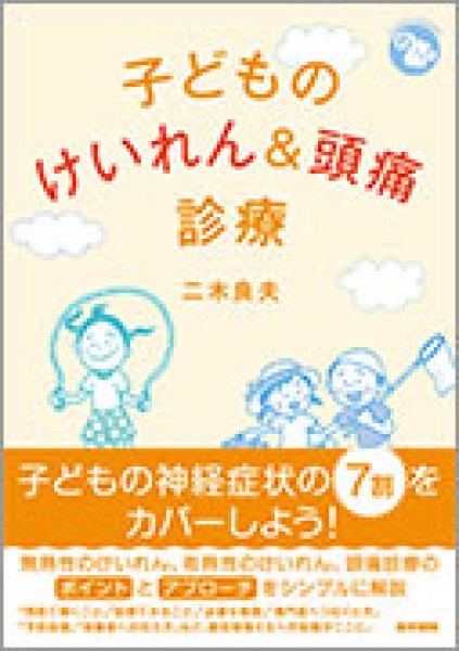 画像1: 子どものけいれん&頭痛診療 ≪ジェネラリストBOOKS≫ (1)