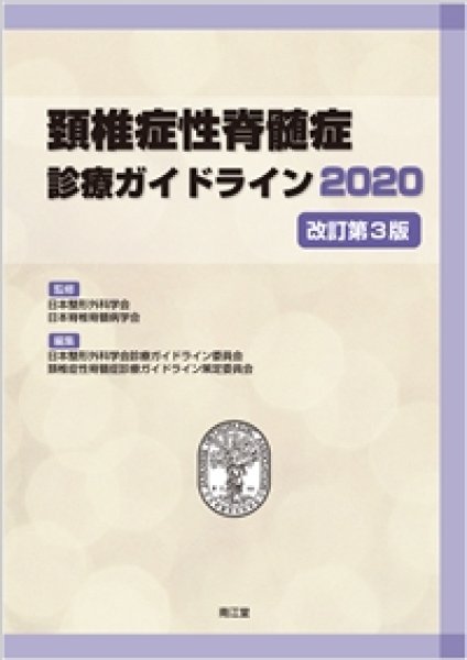 画像1: 頚椎症性脊髄症診療ガイドライン2020　改訂第3版 (1)