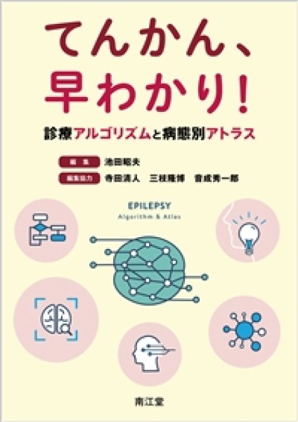 画像1: てんかん、早わかり！ 診療アルゴリズムと病態別アトラス (1)