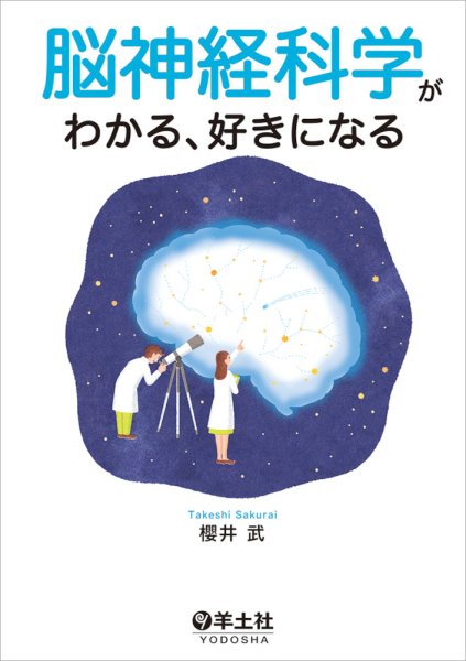 画像1: 脳神経科学がわかる、好きになる (1)