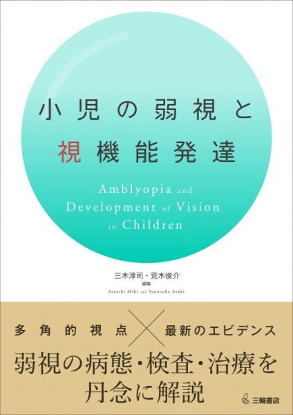 画像1: 小児の弱視と視機能発達 (1)