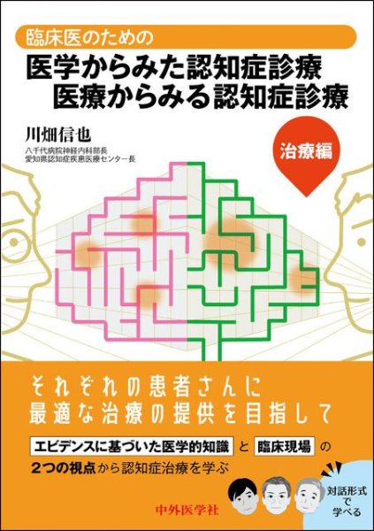 画像1: 臨床医のための医学からみた認知症診療 医療からみる認知症診療―治療編 (1)