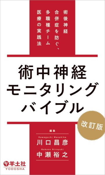 画像1: 術中神経モニタリングバイブル　改訂版 術後神経合併症を防ぐ、多職種チーム医療の実践法 (1)