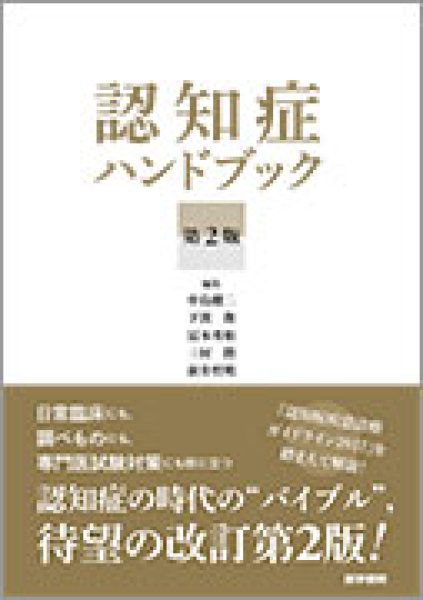 画像1: 認知症ハンドブック  (第2版) (1)