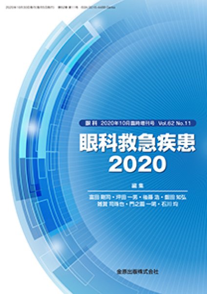 画像1: 眼科救急疾患2020　（眼科　2020年10月臨時増刊号) (1)