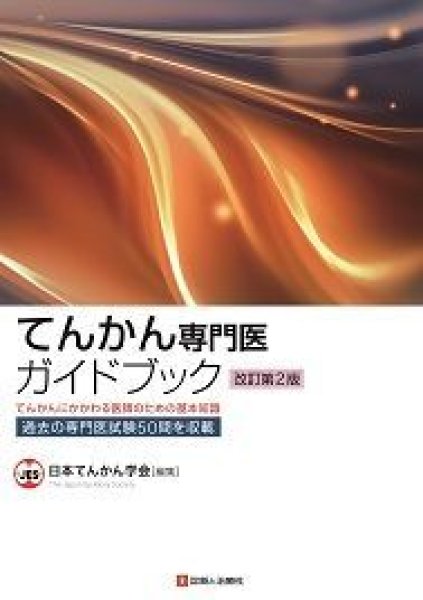 画像1: てんかん専門医ガイドブック　改訂第２版 てんかんにかかわる医師のための基本知識 (1)