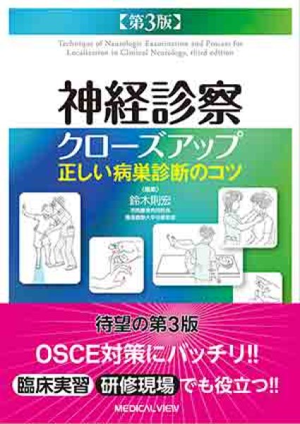 画像1: 神経診察クローズアップ 正しい病巣診断のコツ  第3版 (1)