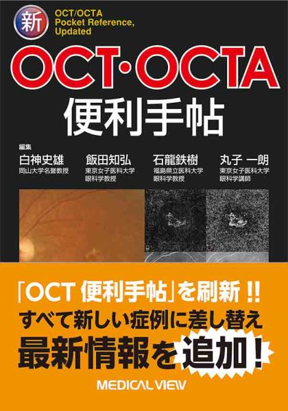 画像1: 新OCT/OCTA便利手帖 (1)