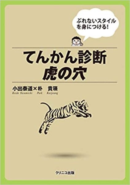 画像1: てんかん診断虎の穴 ~ぶれないスタイルを身につける! (1)