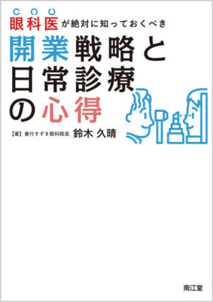 画像1: 眼科医が絶対に知っておくべき開業戦略と日常診療の心得 (1)