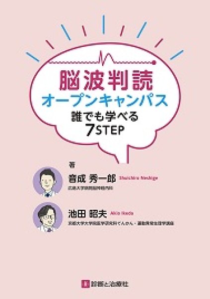 画像1: 脳波判読オープンキャンパス 誰でも学べる7STEP (1)