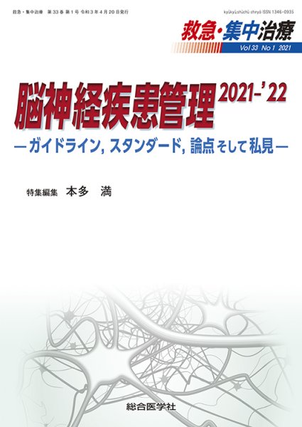 画像1: 脳神経疾患管理 2021-’22 —ガイドライン，スタンダード，論点そして私見— (1)