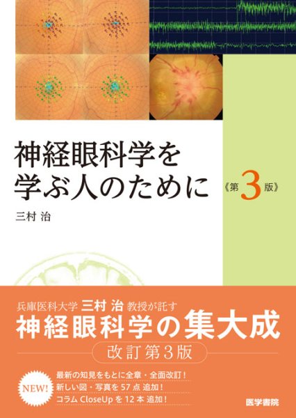 画像1: 神経眼科学を学ぶ人のために　第3版 (1)