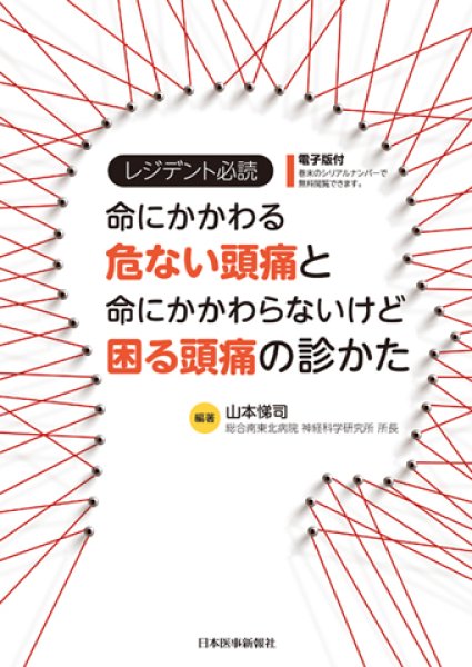 画像1: レジデント必読　命にかかわる危ない頭痛と命にかかわらないけど困る頭痛の診かた (1)