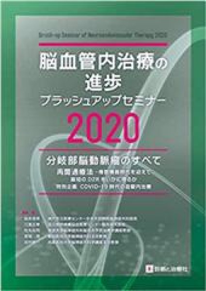 画像1: 脳血管内治療の進歩-ブラッシュアップセミナー 2020 (1)