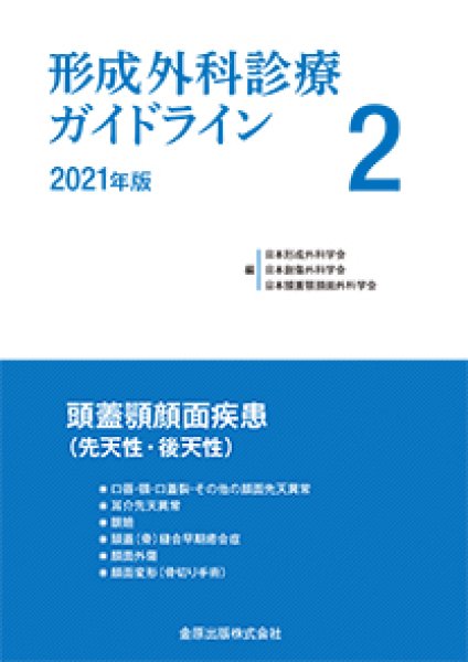 画像1: 形成外科診療ガイドライン 2 2021年版　第2版 頭蓋顎顔面疾患（先天性・後天性） (1)