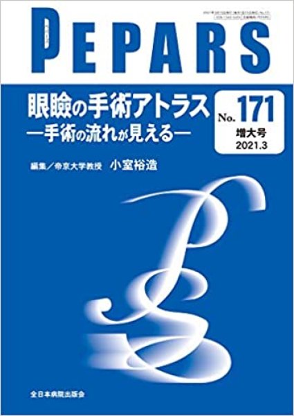 画像1: 眼瞼の手術アトラス―手術の流れが見える―＜Pepars no.171 増大号＞ (1)