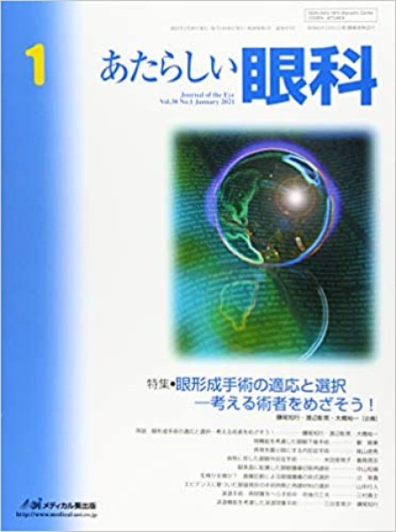 画像1: 眼形成手術の適応と選択-考える術者をめざそう！（あたらしい眼科　2021年1月号） (1)