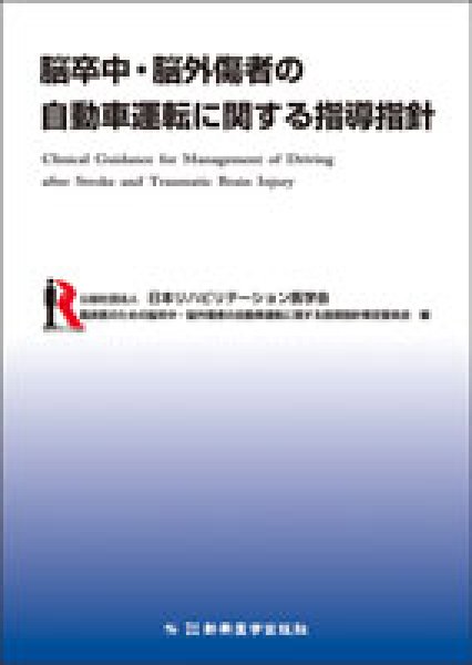 画像1: 脳卒中・脳外傷者の自動車運転に関する指導指針 (1)