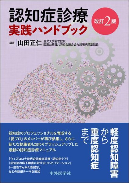 画像1: 認知症診療 実践ハンドブック　改訂2版 (1)