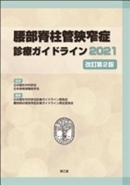 画像1: 腰部脊柱管狭窄症診療ガイドライン2021改訂第2版 (1)