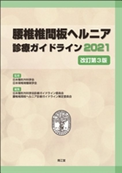 画像1: 腰椎椎間板ヘルニア診療ガイドライン2021改訂第3版 (1)