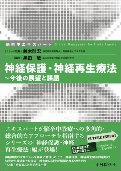 画像1: 脳卒中エキスパート　神経保護・神経再生療法 〜今後の展望と課題 (1)