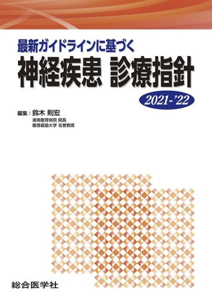 画像1: 最新ガイドラインに基づく 神経疾患 診療指針 2021-’22 (1)