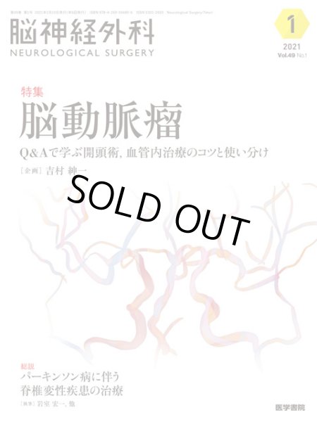 画像1: 【脳神経外科 Vol.49 No.1】脳動脈瘤　Q&Aで学ぶ開頭術，血管内治療のコツと使い分け (1)