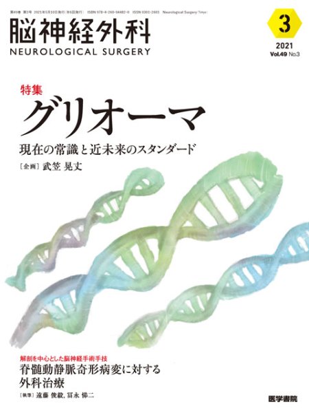 画像1: 【脳神経外科 Vol.49 No.3】グリオーマ??現在の常識と近未来のスタンダード (1)