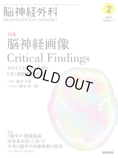 画像1: 【脳神経外科 Vol.49 No.2】脳神経画像Critical Findings　おさえておきたい症状とCT/MRI画像所見 (1)
