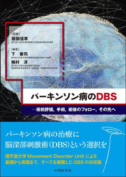 画像1: パーキンソン病のDBS―術前評価，手術，術後のフォロー，その先へ (1)