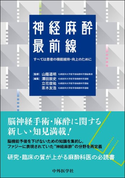 画像1: 神経麻酔最前線 ―すべては患者の機能維持・向上のために― (1)