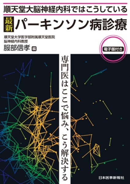 画像1: 順天堂大脳神経内科ではこうしている 最新 パーキンソン病診療【電子版付】 (1)