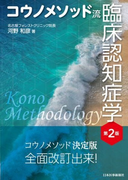 画像1: コウノメソッド流　臨床認知症学　第2版 (1)