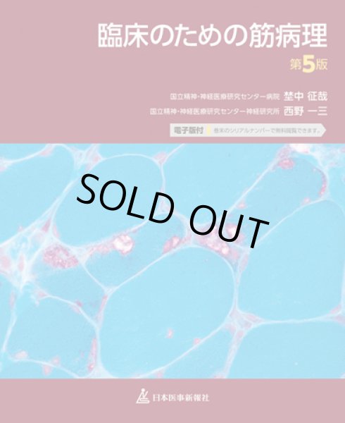 画像1: 臨床のための筋病理 第5版 (1)