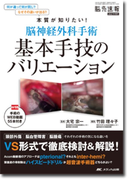 画像1: 《電子書籍.m3.com》脳神経外科手術 基本手技のバリエーション 【脳神経外科速報 2021年増刊】 (1)