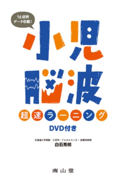 画像1: 小児脳波超速ラーニング　DVD付き (1)