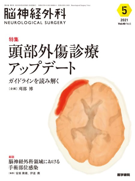 画像1: 【脳神経外科 Vol.49 No.5】頭部外傷診療アップデート――ガイドラインを読み解く (1)