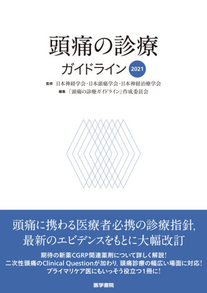 画像1: 頭痛の診療ガイドライン2021 (1)